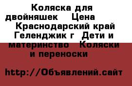 Коляска для  двойняшек  › Цена ­ 6 000 - Краснодарский край, Геленджик г. Дети и материнство » Коляски и переноски   